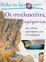 ΘΕΛΩ ΝΑ ΞΕΡΩ ΓΙΑΤΙ ΘΕΛΩ ΝΑ ΞΕΡΩ ΓΙΑΤΙ ΟΙ ΣΤΑΛΑΚΤΙΤΕΣ ΚΡΕΜΟΝΤΑΙ ΚΑΙ ΑΛΛΕΣ ΕΡΩΤΗΣΕΙΣ ΓΙΑ ΤΑ ΣΠΗΛΑΙΑ