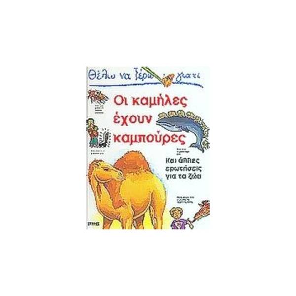 ΘΕΛΩ ΝΑ ΞΕΡΩ ΓΙΑΤΙ ΟΙ ΚΑΜΗΛΕΣ ΕΧΟΥΝ ΚΑΜΠΟΥΡΕΣ