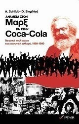 ΑΝΑΜΕΣΑ ΣΤΟΝ ΜΑΡΞ ΚΑΙ ΣΤΗΝ COCA-COLA -ΝΕΑΝΙΚΗ ΚΟΥΛΤΟΥΡΑ ΚΑΙ ΚΟΙΝΩΝΙΚΗ ΑΛΛΑΓΗ, 1960-1980