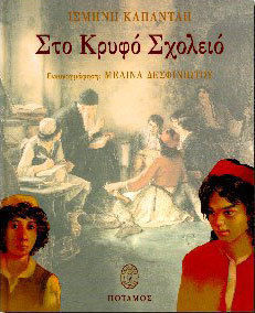 ΣΤΟ ΚΡΥΦΟ ΣΧΟΛΕΙΟ 2Η ΕΚΔΟΣΗ