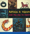 ΑΣΤΕΙΑ ΚΑΙ ΤΕΡΑΤΑ ΑΠΟ ΤΗΣ ΓΗΣ ΤΑ ΠΕΡΑΤΑ