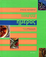 ΠΙΑΤΑ ΗΜΕΡΑΣ