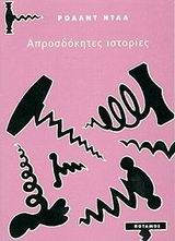 ΑΠΡΟΣΔΟΚΗΤΕΣ ΙΣΤΟΡΙΕΣ ΙΠΠΟΠΟΤΑΜΟΣ