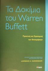 ΤΑ ΔΟΚΙΜΙΑ ΤΟΥ WARREN BUFFETT ΠΡΑΚΤΙΚΗ ΚΑΙ ΣΤΡΑΤΗΓΙΚΗ ΤΩΝ ΕΠΙΧΕΙΡΗΣΕΩΝ 1Η ΕΚΔΟΣΗ