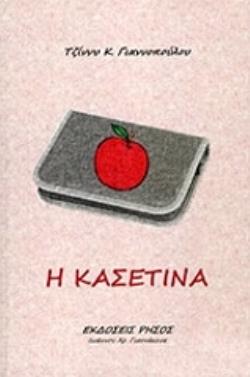 Η ΚΑΣΕΤΙΝΑ