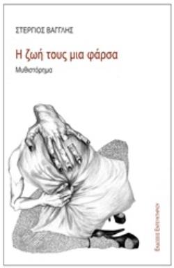 Η ΖΩΗ ΤΟΥΣ ΜΙΑ ΦΑΡΣΑ