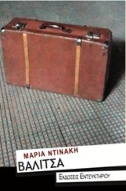 ΒΑΛΙΤΣΑ