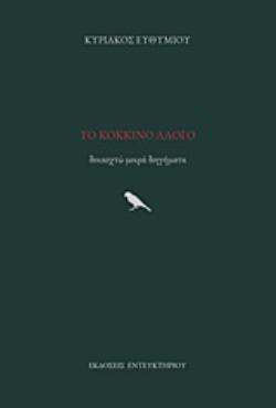 ΤΟ ΚΟΚΚΙΝΟ ΑΛΟΓΟ ΔΕΚΑΟΧΤΩ ΜΙΚΡΑ ΔΙΗΓΗΜΑΤΑ