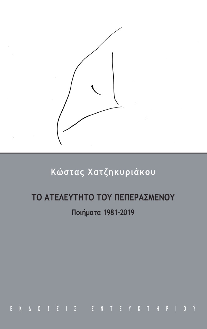 ΤΟ ΑΤΕΛΕΥΤΗΤΟ ΤΟΥ ΠΕΠΕΡΑΣΜΕΝΟΥ ΠΟΙΗΜΑΤΑ 1981-2019