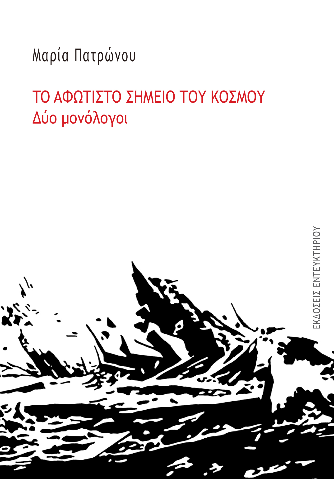 ΤΟ ΑΦΩΤΙΣΤΟ ΣΗΜΕΙΟ ΤΟΥ ΚΟΣΜΟΥ ΔΥΟ ΜΟΝΟΛΟΓΟΙ