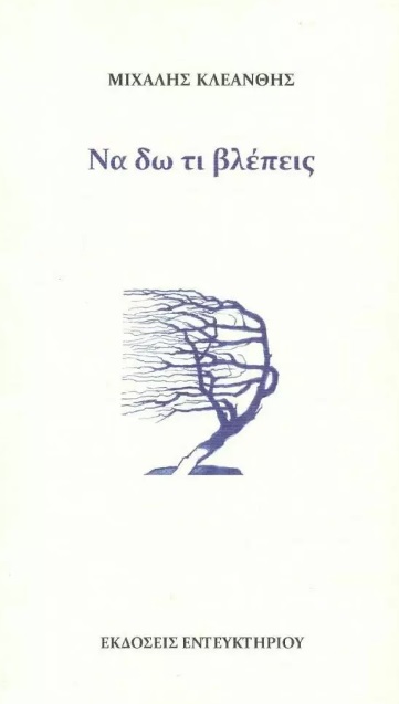 ΝΑ ΔΩ ΤΙ ΒΛΕΠΕΙΣ