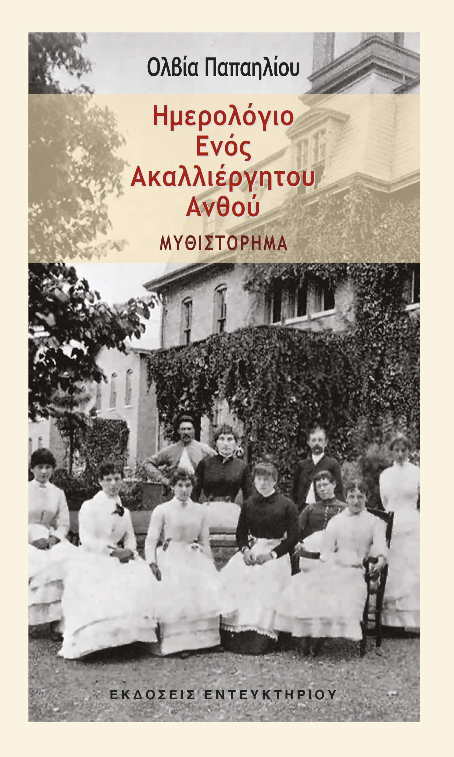ΗΜΕΡΟΛΟΓΙΟ ΕΝΟΣ ΑΚΑΛΛΙΕΡΓΗΤΟΥ ΑΝΘΟΥ ΜΥΘΙΣΤΟΡΗΜΑ