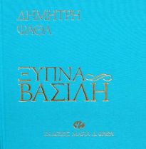 ΞΥΠΝΑ ΒΑΣΙΛΗ ΚΩΜΩΔΙΑ ΣΕ ΤΡΕΙΣ ΠΡΑΞΕΙΣ ΚΑΙ ΕΞΗ ΕΙΚΟΝΕΣ