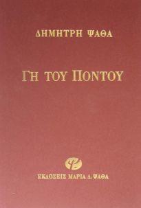 ΓΗ ΤΟΥ ΠΟΝΤΟΥ 4Η ΕΚΔΟΣΗ