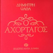 Ο ΑΧΟΡΤΑΓΟΣ ΚΩΜΩΔΙΑ ΣΕ ΤΡΕΙΣ ΠΡΑΞΕΙΣ ΚΑΙ ΕΞΗ ΕΙΚΟΝΕΣ
