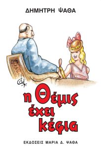 Η ΘΕΜΙΣ ΕΧΕΙ ΚΕΦΙΑ 2Η ΕΚΔΟΣΗ