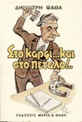 ΣΤΟ ΚΑΡΦΙ ΚΑΙ ΣΤΟ ΠΕΤΑΛΟ ΧΡΟΝΟΓΡΑΦΗΜΑΤΑ ΑΠΑΝΤΑ ΔΗΜΗΤΡΗ ΨΑΘΑ 3Η ΕΚΔΟΣΗ