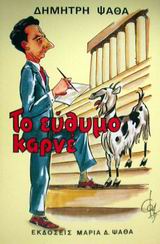 ΤΟ ΕΥΘΥΜΟ ΚΑΡΝΕ ΧΡΟΝΟΓΡΑΦΗΜΑΤΑ ΑΠΑΝΤΑ ΔΗΜΗΤΡΗ ΨΑΘΑ 2Η ΕΚΔΟΣΗ