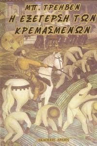 Η ΕΞΕΓΕΡΣΗ ΤΩΝ ΚΡΕΜΑΣΜΕΝΩΝ