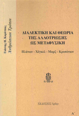 ΔΙΑΛΕΚΤΙΚΗ ΚΑΙ ΘΕΩΡΙΑ ΤΗΣ ΑΛΛΟΤΡΙΩΣΗΣ ΩΣ ΜΕΤΑΦΥΣΙΚΗ
