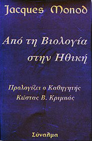 ΑΠΟ ΤΗ ΒΙΟΛΟΓΙΑ ΣΤΗΝ ΗΘΙΚΗ