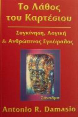 ΤΟ ΛΑΘΟΣ ΤΟΥ ΚΑΡΤΕΣΙΟΥ ΣΥΓΚΙΝΗΣΗ, ΛΟΓΙΚΗ ΚΑΙ Ο ΑΝΘΡΩΠΙΝΟΣ ΕΓΚΕΦΑΛΟΣ