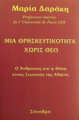 ΜΙΑ ΘΡΗΣΚΕΥΤΙΚΟΤΗΤΑ ΧΩΡΙΣ ΘΕΟ Ο ΑΝΘΡΩΠΟΣ ΚΑΙ Η ΦΥΣΗ ΣΤΟΥΣ ΣΤΩΙΚΟΥΣ ΤΗΣ ΑΘΗΝΑΣ