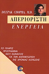 ΑΠΕΡΙΟΡΙΣΤΗ ΕΝΕΡΓΕΙΑ ΤΟ ΠΛΗΡΕΣ ΠΡΟΓΡΑΜΜΑ ΝΟΥ/ΣΩΜΑΤΟΣ ΓΙΑ ΤΗΝ ΑΝΤΙΜΕΤΩΠΙΣΗ ΤΗΣ ΧΡΟΝΙΑΣ ΚΟΠΩΣΗΣ