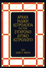 ΑΡΧΑΙΑ ΙΝΔΙΚΗ ΑΣΤΡΟΛΟΓΙΑ ΓΙΑ ΤΟΝ ΣΥΓΧΡΟΝΟ ΔΥΤΙΚΟ ΑΣΤΡΟΛΟΓΟ