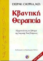 ΚΒΑΝΤΙΚΗ ΘΕΡΑΠΕΙΑ ΕΞΕΡΕΥΝΩΝΤΑΣ ΤΑ ΣΥΝΟΡΑ ΤΗΣ ΙΑΤΡΙΚΗΣ ΝΟΥ-ΣΩΜΑΤΟΣ