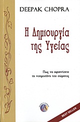 Η ΔΗΜΙΟΥΡΓΙΑ ΤΗΣ ΥΓΕΙΑΣ ΠΩΣ ΝΑ ΑΦΥΠΝΙΣΕΤΕ ΤΗ ΝΟΗΜΟΣΥΝΗ ΤΟΥ ΣΩΜΑΤΟΣ