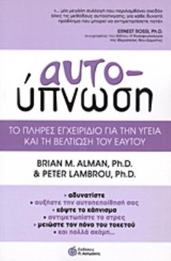 ΑΥΤΟΫΠΝΩΣΗ ΤΟ ΠΛΗΡΕΣ ΕΓΧΕΙΡΙΔΙΟ ΓΙΑ ΤΗΝ ΥΓΕΙΑ ΚΑΙ ΤΗ ΒΕΛΤΙΩΣΗ ΤΟΥ ΕΑΥΤΟΥ