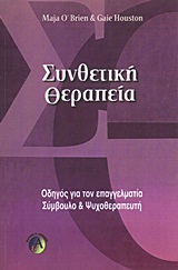 ΣΥΝΘΕΤΙΚΗ ΘΕΡΑΠΕΙΑ : ΟΔΗΓΟΣ ΓΙΑ ΤΟΝ ΕΠΑΓΓΕΛΜΑΤΙΑ ΣΥΜΒΟΥΛΟ ΚΑΙ ΨΥΧΟΘΕΡΑΠΕΥΤΗ