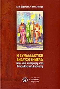 Η ΣΥΝΑΛΛΑΚΤΙΚΗ ΑΝΑΛΥΣΗ ΣΗΜΕΡΑ; ΜΙΑ ΝΕΑ ΕΙΣΑΓΩΓΗ ΣΤΗΝ ΣΥΝΑΛΛΑΚΤΙΚΗ ΑΝΑΛΥΣΗ (ΣΑ)