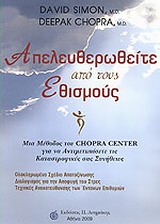 ΑΠΕΥΛΕΥΘΕΡΩΘΕΙΤΕ ΑΠΟ ΤΟΥΣ ΕΘΙΣΜΟΥΣ ΜΙΑ ΜΕΘΟΔΟΣ ΤΟΥ CHOPRA CENTER ΓΙΑ ΝΑ ΑΝΤΙΜΕΤΩΠΙΣΕΤΕ ΤΙΣ ΚΑΤΑΣΤΡΟΦΙΚΕΣ ΣΑΣ ΣΥΝΗΘΕΙΕΣ