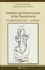 ΣΧΕΣΕΙΣ ΚΑΙ ΕΠΙΚΟΙΝΩΝΙΑ ΣΤΗΝ ΟΙΚΟΓΕΝΕΙΑ ΣΥΜΒΟΥΛΕΥΤΙΚΗ ΓΟΝΕΩΝ
