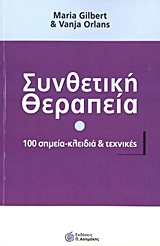 ΣΥΝΘΕΤΙΚΗ ΘΕΡΑΠΕΙΑ 100 ΣΗΜΕΙΑ - ΚΛΕΙΔΙΑ ΚΑΙ ΤΕΧΝΙΚΕΣ