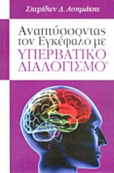 ΑΝΑΠΤΥΣΣΟΝΤΑΣ ΤΟΝ ΕΓΚΕΦΑΛΟ ΜΕ ΥΠΕΡΒΑΤΙΚΟ ΔΙΑΛΟΓΙΣΜΟ