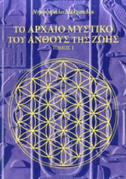 ΤΟ ΑΡΧΑΙΟ ΜΥΣΤΙΚΟ ΤΟΥ ΑΝΘΟΥΣ ΤΗΣ ΖΩΗΣ (ΠΡΩΤΟΣ ΤΟΜΟΣ)