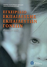 ΕΓΧΕΙΡΙΔΙΟ ΕΚΠΑΙΔΕΥΣΗΣ ΕΚΠΑΙΔΕΥΤΩΝ ΓΟΝΕΩΝ ΘΕΩΡΙΑ ΚΑΙ ΠΡΑΞΗ