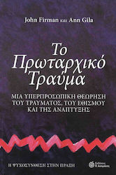 ΤΟ ΠΡΩΤΑΡΧΙΚΟ ΤΡΑΥΜΑ ΜΙΑ ΥΠΕΡΠΡΟΣΩΠΙΚΗ ΘΕΩΡΗΣΗ ΤΟΥ ΤΡΑΥΜΑΤΟΣ, ΤΟΥ ΕΘΙΣΜΟΥ ΚΑΙ ΤΗΣ ΑΝΑΠΤΥΞΗΣ