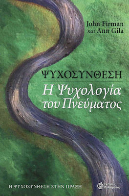 ΨΥΧΟΣΥΝΘΕΣΗ ΜΙΑ ΨΥΧΟΛΟΓΙΑ ΤΟΥ ΠΝΕΥΜΑΤΟΣ