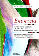 ΕΠΟΠΤΕΙΑ Η ΣΥΝΘΕΤΙΚΗ ΣΧΕΣΙΑΚΗ ΠΡΟΣΕΓΓΙΣΗ ΣΤΗΝ ΨΥΧΟΘΕΡΑΠΕΥΤΙΚΗ ΕΠΟΠΤΕΙΑ. ΤΟ ΠΡΟΓΡΑΜΜΑ ΕΚΠΑΙΔΕΥΣΗΣ ΕΠΟΠΤΩΝ ΤΟΥ COUNSELLING AND PSYCHOTHERAPY IN SCOTLAN