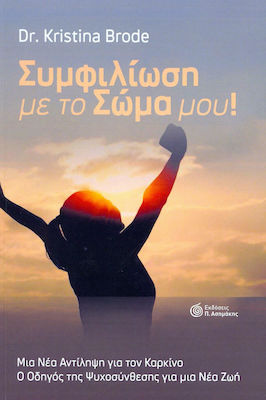 ΣΥΜΦΙΛΙΩΣΗ ΜΕ ΤΟ ΣΩΜΑ ΜΟΥ!