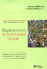 ΘΕΡΑΠΕΥΟΝΤΑΣ ΤΟ ΑΝΑΠΤΥΞΙΑΚΟ ΤΡΑΥΜΑ Η ΕΠΙΔΡΑΣΗ ΤΟΥ ΠΡΩΙΜΟΥ ΨΥΧΙΚΟΥ ΤΡΑΥΜΑΤΟΣ ΣΤΗΝ ΑΥΤΟΡΡΥΘΜΙΣΗ, ΣΤΗΝ ΑΙΣΘΗΣΗ ΤΟΥ ΕΑΥΤΟΥ ΚΑΙ ΣΤΗΝ ΙΚΑΝΟΤΗΤΑ ΓΙΑ ΔΗΜΙΟΥΡ