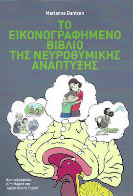 ΤΟ ΕΙΚΟΝΟΓΡΑΦΗΜΕΝΟ ΒΙΒΛΙΟ ΤΗΣ ΝΕΥΡΟΘΥΜΙΚΗΣ ΑΝΑΠΤΥΞΗΣ