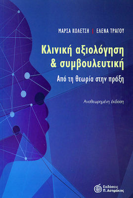 ΚΛΙΝΙΚΗ ΑΞΙΟΛΟΓΗΣΗ ΚΑΙ ΣΥΜΒΟΥΛΕΥΤΙΚΗ