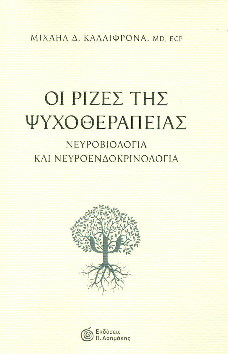 ΟΙ ΡΙΖΕΣ ΤΗΣ ΨΥΧΟΘΕΡΑΠΕΙΑΣ ΝΕΥΡΟΒΙΟΛΟΓΙΑ ΚΑΙ ΝΕΥΡΟΕΝΔΟΚΡΙΝΟΛΟΓΙΑ