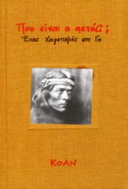 ΠΟΥ ΕΙΝΑΙ Ο ΑΕΤΟΣ; (ΠΑΝΟΔΕΤΗ ΕΚΔΟΣΗ) ΕΝΑΣ ΧΑΙΡΕΤΙΣΜΟΣ ΣΤΗ ΓΗ 3Η ΕΚΔΟΣΗ