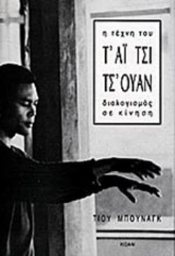Η ΤΕΧΝΗ ΤΟΥ ΤΑΙ ΤΣΙ ΤΣΟΥΑΝ ΔΙΑΛΟΓΙΣΜΟΣ ΣΕ ΚΙΝΗΣΗ 2Η ΕΚΔΟΣΗ